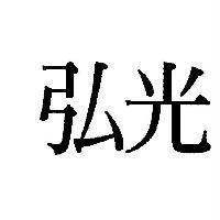 弘光