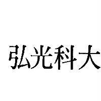 弘光科大
