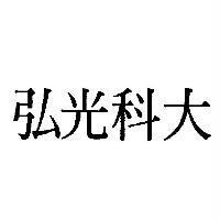 弘光科大