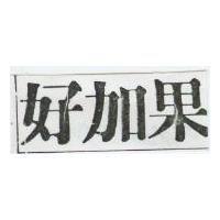 好加果