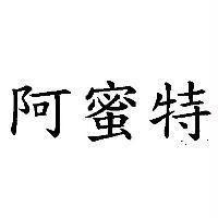 阿蜜特