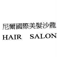 尼爾國際美髮沙龍 HAIR SALON