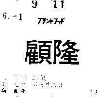 顧隆プラントフツド 