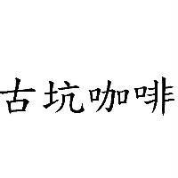 古坑咖啡