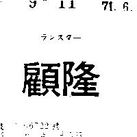 顧隆ランスタ– 