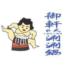 御軒日式涮涮鍋及圖