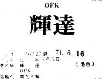 輝達 OFK