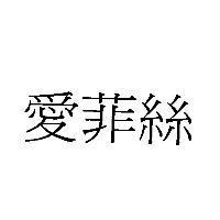 愛菲絲