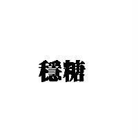 穩糖