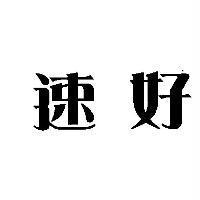 速好