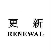 更新 RENEWAL