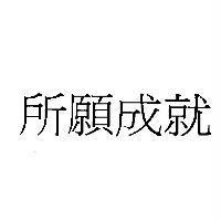 所願成就