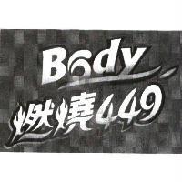 Bady 燃燒 449 設計圖