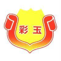 彩玉及圖