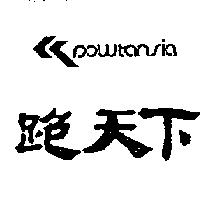 跑天下及圖 POWTANSIA 