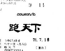 跑天下 POWTANSIA 