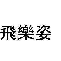飛樂姿