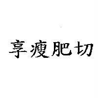 享瘦肥切