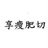 享瘦肥切