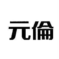 元倫