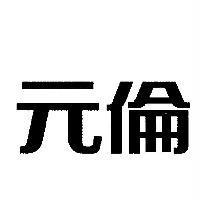 元倫
