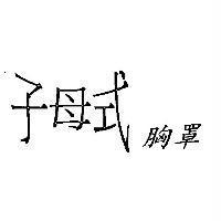 子母式胸罩