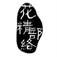 花精部絡