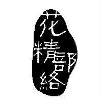 花精部絡