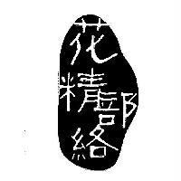 花精部絡