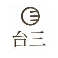 台三及圖