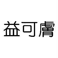 益可膚