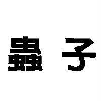 蟲子