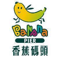 香蕉碼頭 BANANA PIER 及圖