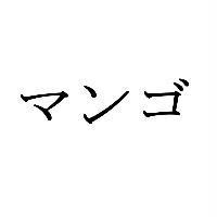 マンゴ