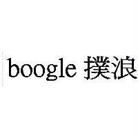 boogle 撲浪