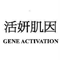 活妍肌因 GENE ACTIVATION