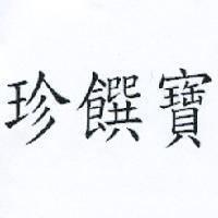 珍饌寶