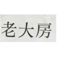 老大房