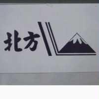 北方及圖