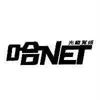 哈 NET 光纖寬頻