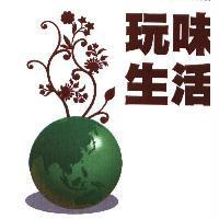 玩味生活及圖