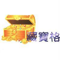 藏寶格及圖