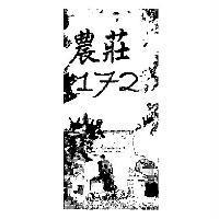 農莊 172