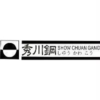 秀川鋼 SHOW CHUAN GANG しゆう かわ こう及圖