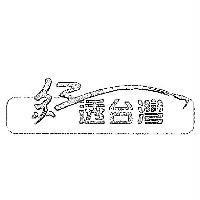 紅透台灣及圖