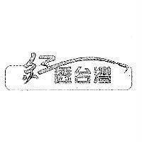 紅透台灣及圖