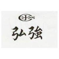 弘強及圖