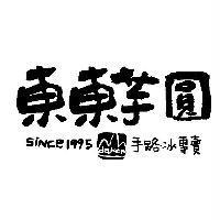 東東芋圓 SINCE1995 DAKEN 手路冰專賣 及圖