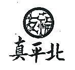 真平北及圖