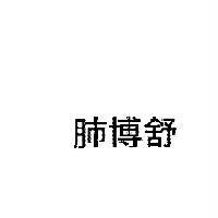 肺博舒